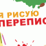 «Я РИСУЮ ПЕРЕПИСЬ»: ЧЕМ УДИВЯТ НАС ДЕТИ? - Администрация Ковернинского района