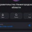 Правительство Нижегородской области теперь есть в MAX! - Ковернинский муниципальный округ