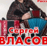ТОЛЬКО 22 ОКТЯБРЯ  концерт гармониста СЕРГЕЯ ВЛАСОВА! - Ковернинский муниципальный округ