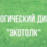Со  2 по 24 октября 2025 года приглашаем к участию в  Международном экологическом  диктанте — «ЭкоТолк». - Ковернинский муниципальный округ