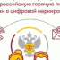 Роспотребнадзор запускает тематическую горячую линию по вопросам цифровой маркировки товаров в преддверии Всемирного дня качества - Ковернинский муниципальный округ