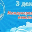 3 декабря - Международный день инвалидов - Ковернинский муниципальный округ