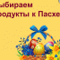 Рекомендации по выбору продуктов к Пасхальному столу - Ковернинский муниципальный округ