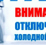 Внимание! Отключение холодного водоснабжения!!! - Ковернинский муниципальный округ